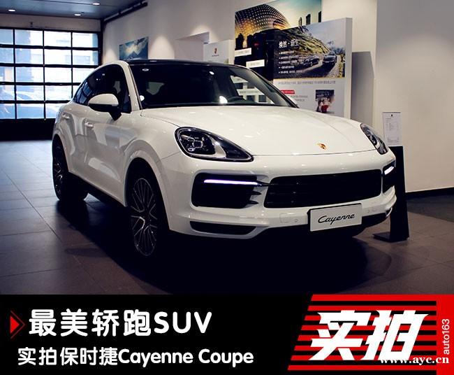 最美轿跑SUV 实拍保时捷卡宴Coupe