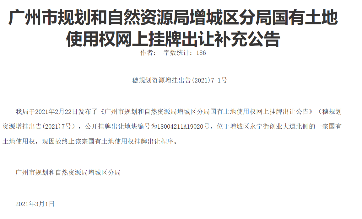 突发：4宗宅地全部终止出让！广州“集中供地”将落地？