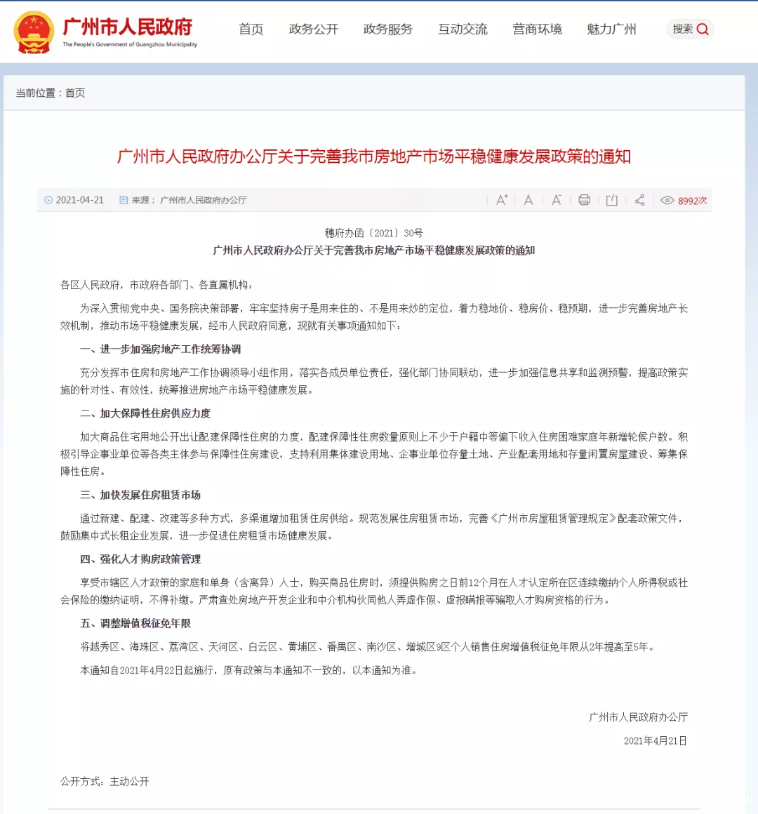 房价连涨11个月，广州421新政拉闸，人才买房要1年社保