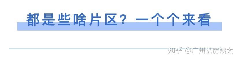 广州哪个区最有未来？