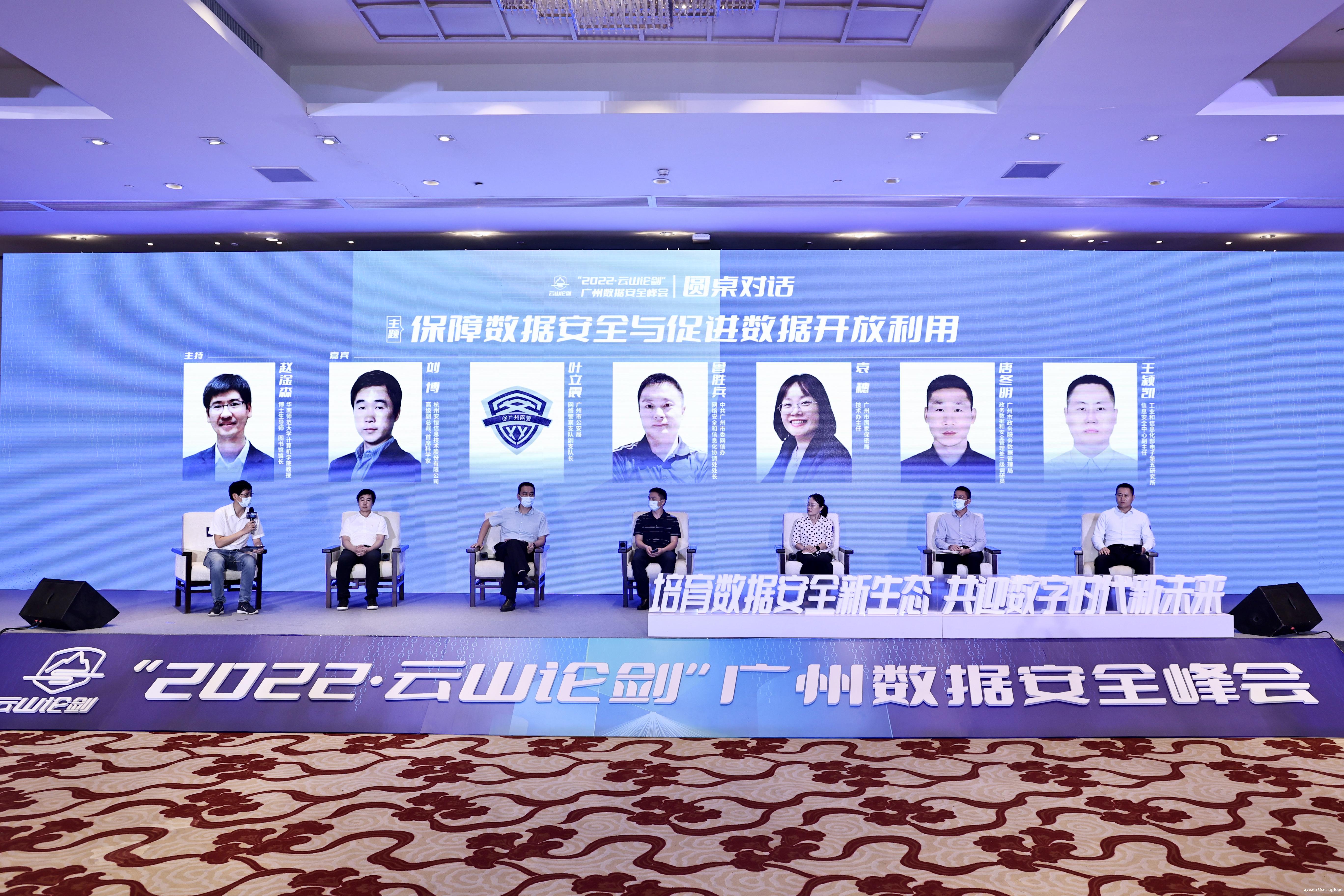 广州举办首个数据安全峰会