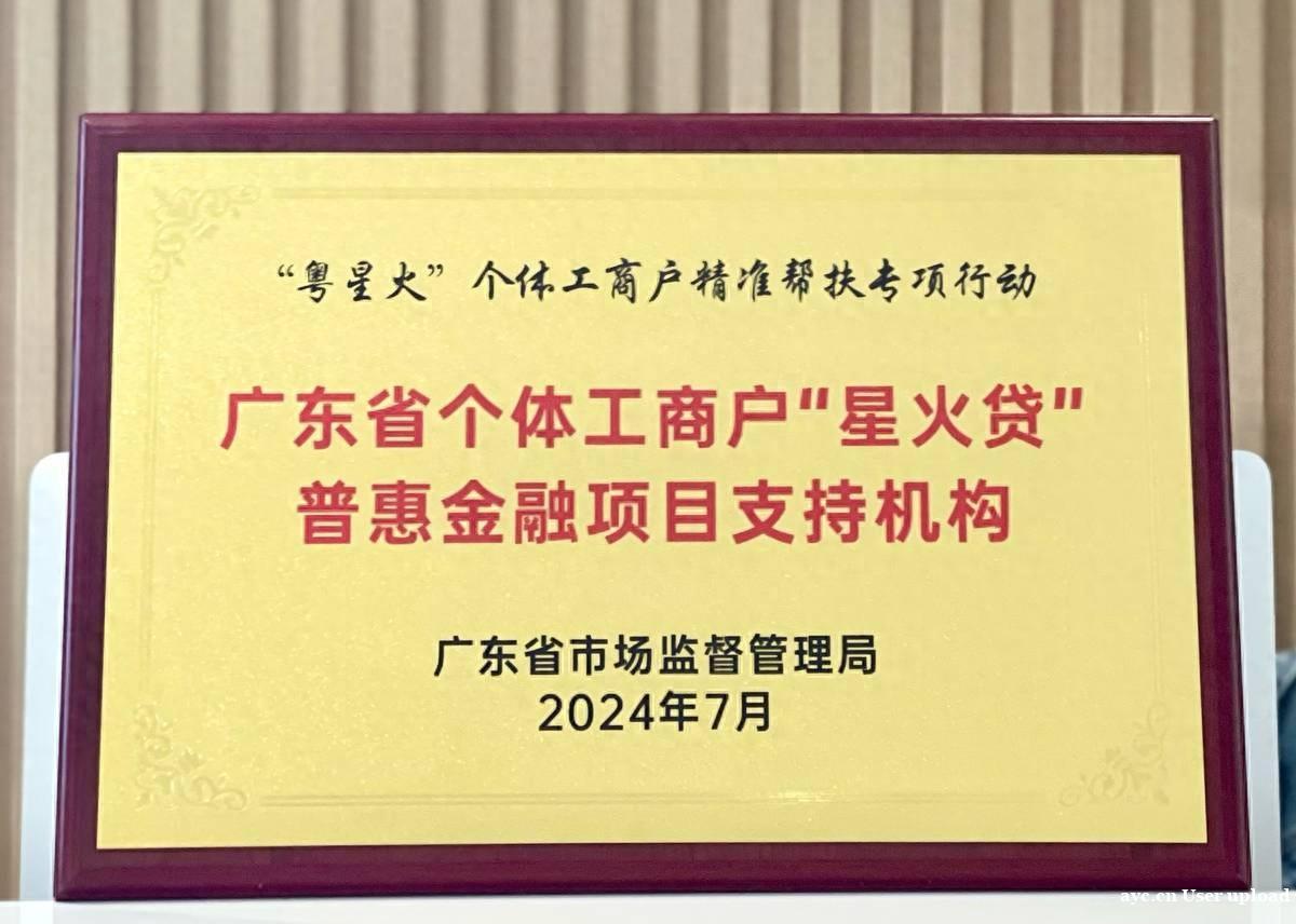 广东省个体工商户“星火贷”普惠金融扶持项目启动 网商银行入选