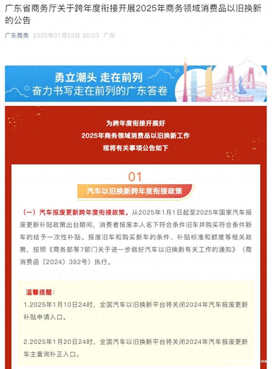 广东发布衔接新政！事关2025年汽车、家电、电动车以旧换新