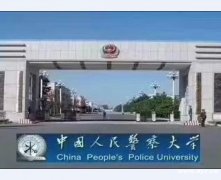 中国人民警察大学自考（本科）消防工程专业招生简章