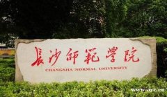 长沙师范学院自考本科师范类学前教育专业招生考试须知