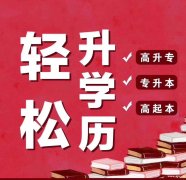 初高中学历自考大专本科通过率高专业好考难度低毕业快