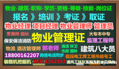 广州物业项目经理企业经理管理员怎么考建筑八大员BIM工程师培