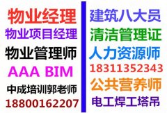 深圳报考物业经理项目经理人力资源管理师房地产经纪人怎么考