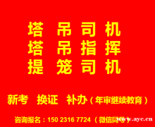 2021年重庆市大足区信号指挥工证（提升笼司机）早报名早考试