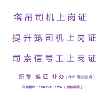 2021年重庆市大足区信号指挥工证（提升笼司机）早报名早考试