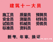 2021年重庆市城口县施工劳务员今年还能年审吗-大足安全员考