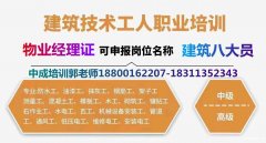 东莞考取物业经理项目经理园长幼教保育八大员电工钳工考试