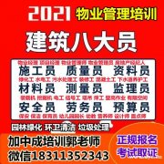 广州佛山物业经理项目经理城市环卫管理师保洁河道建筑八大员电工