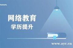 高等教育网络远程学历北京邮电大学2021年春季报考简章