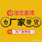 广州，深圳，东莞淘宝MCN机构，品类主播带货，多种带货模式