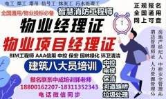 广州物业经理项目经理建筑八大员房地产经纪人电梯电工保安信号工