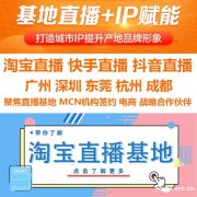 MCN机构签约网红达人主播，全类目，全平台，全模式直播带货