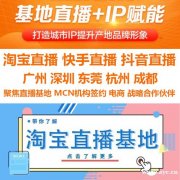 MCN机构，直播基地，广州，东莞网红带货，服装，美妆厂家