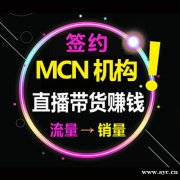 MCN纯佣机构，网店厂家优先，热销款爆款实力带货，淘系主播