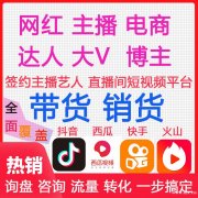 网红直播带货，MCN机构，直播机构，全类目，网店厂家优先