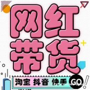 头部品类主播，爆品冲量，厂家清库存，淘宝，抖音，快手