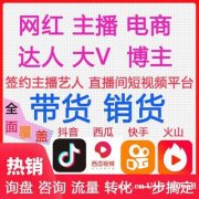 MCN签约网红机构，直播基地，品牌商、零售商、渠道商清库存