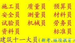 房建测量员考试什么时候报名二零二一年重庆市忠县重庆试验员地址