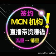 淘宝、快手、抖音头部主播带货，全类目选品，实力主播清库存