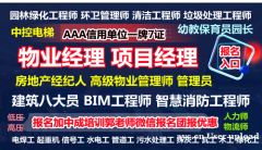 广州物业经理项目经理物业师建筑八大员清洁管理师房地产经纪人报