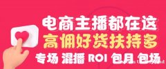 直播带货签约主播，匹配品类网红主播，多种带货模式，电商运营