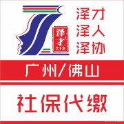 社保代理，广州社保代缴，为了入户广州交社保，生育险