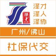 社保代理广州社保代缴，生育险代理，交社保为入户广州