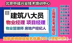 广州物业经理项目经理物流师建筑八大员叉车管道工污水处理工考试