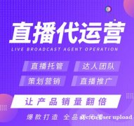 MCN、基地、机构授权招商，主播直播带货，完善的带货流程