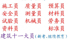 重庆市2021巫溪县 重庆装饰装修施工员即日起可报名 资料员