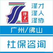 社保代理广州社保代缴，为入户交广州社保，户口代理