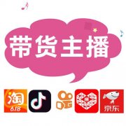 抖音，快手，淘宝，头部主播带货，纯佣勿扰，厂家、品牌方