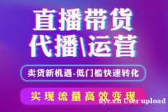 年货钱直播带货看品保量，厂家直播带货，主播优选，带货出量