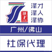 佛山社保代理，代缴佛山各区社保，为入户缴纳佛山社保