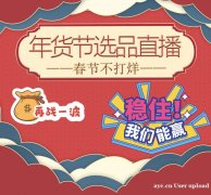 年货节保底直播带货，中国公益主播大赛选品，厂家品牌方走量