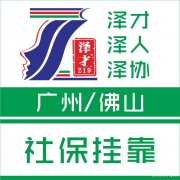 广州各区社保代理，个人社保代缴，办理广州入户、社保