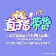 广州网红直播基地，厂家、品牌方注意啦，好品紧密出库，实战主播