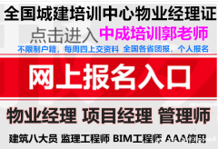 广州物业经理项目经理中控保洁瓦工碳排放八大员起重机报名条件