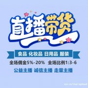 佛山MCN直播基地，公益主播大赛，工会主播选品，长期带货