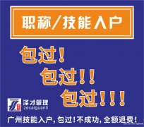 本科学历入户，2月包你落户广州，技能入户新渠道包过