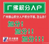 广州佛山积分入户，积分不够怎么办？泽才帮你积分加分