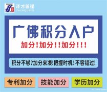 办理广州积分入户加分，可以加20-160分，帮你加分落户