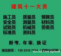 重庆市区县施工试验员年审怎么报名，重庆八大员考试时间条件