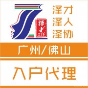 佛山入户，学历入户佛山，积分入户佛山，技能入户佛山