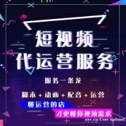 短视频运营团队，广州代运营公司，抖音电商品牌代运营，网店托管